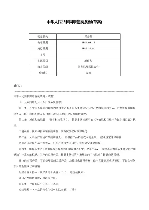 中华人民共和国增值税条例(草案)-