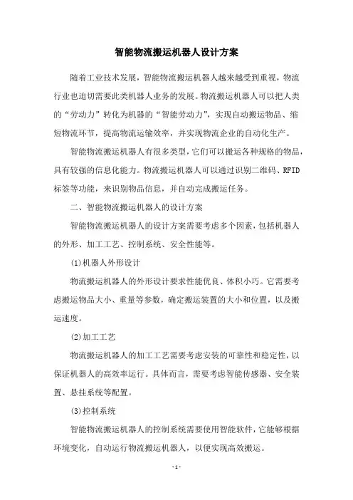 智能物流搬运机器人设计方案