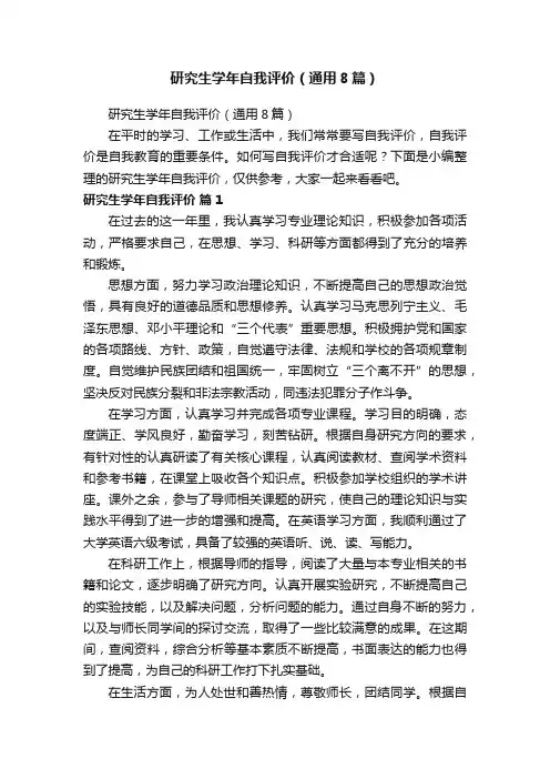研究生学年自我评价（通用8篇）