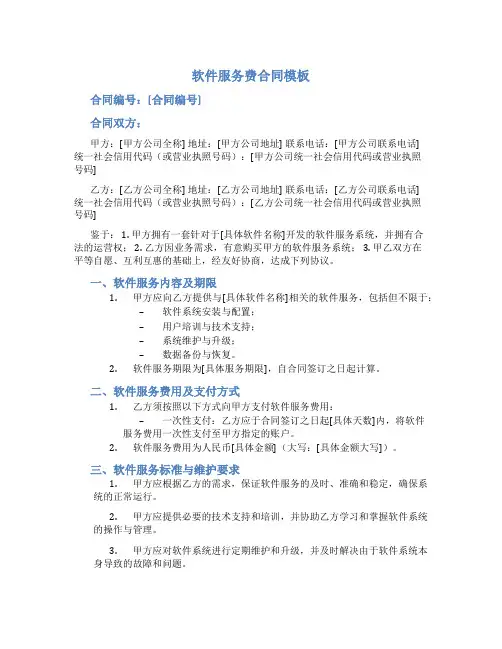 软件服务费合同模板