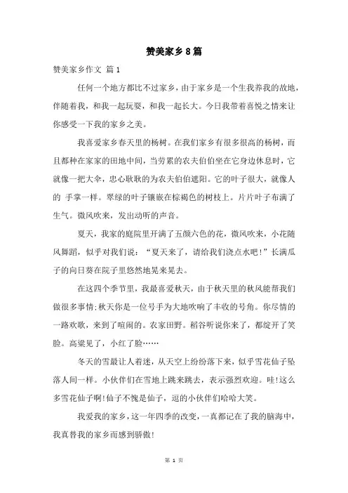 赞美家乡8篇