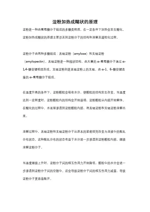 淀粉加热成糊状的原理
