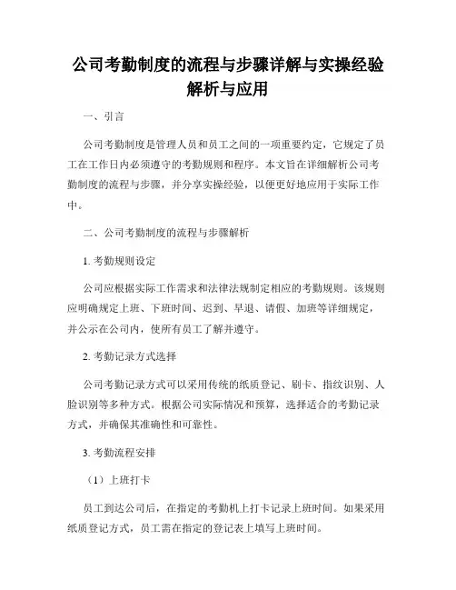 公司考勤制度的流程与步骤详解与实操经验解析与应用