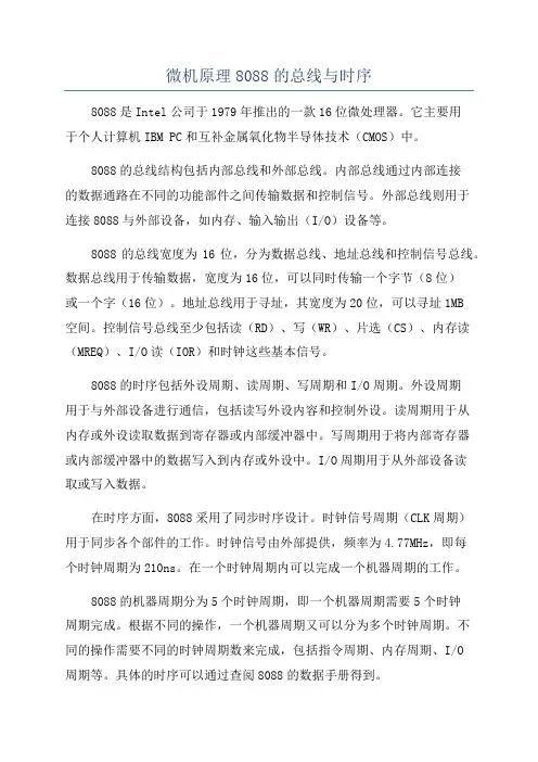 微机原理8088的总线与时序