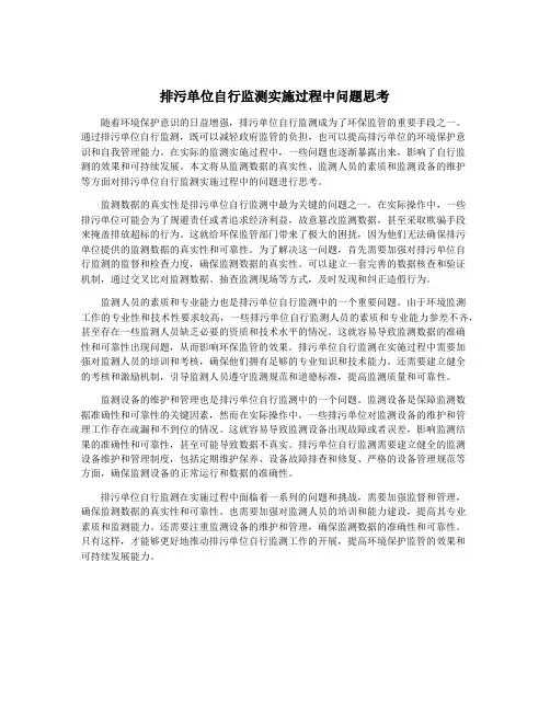 排污单位自行监测实施过程中问题思考