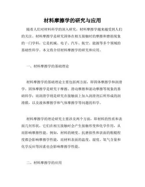 材料摩擦学的研究与应用