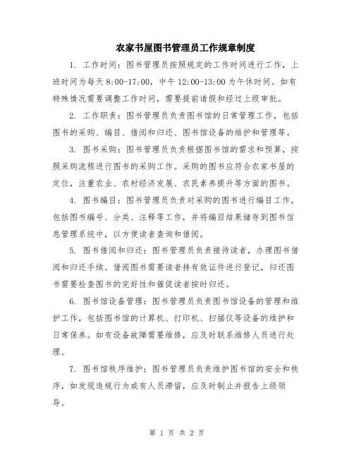 农家书屋图书管理员工作规章制度