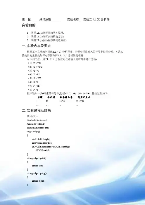 编译原理实验报告LL(1)分析法