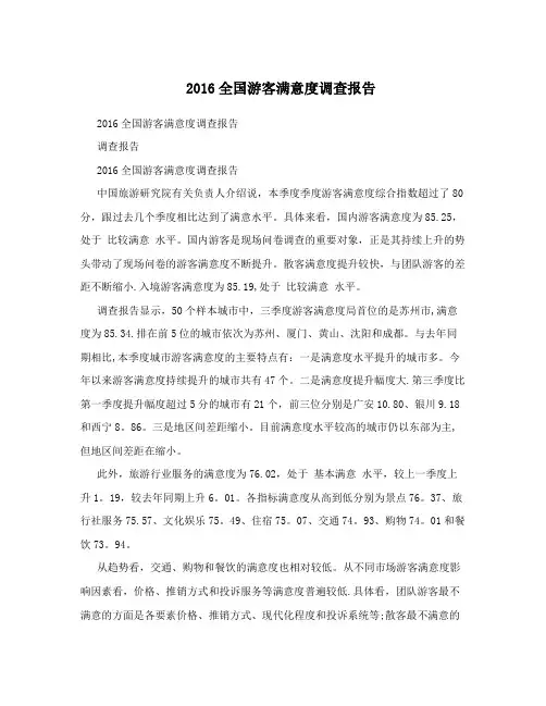 2016全国游客满意度调查报告