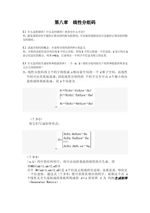 第八章线性分组码