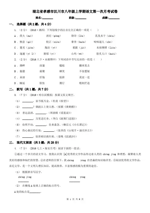 湖北省孝感市汉川市八年级上学期语文第一次月考试卷