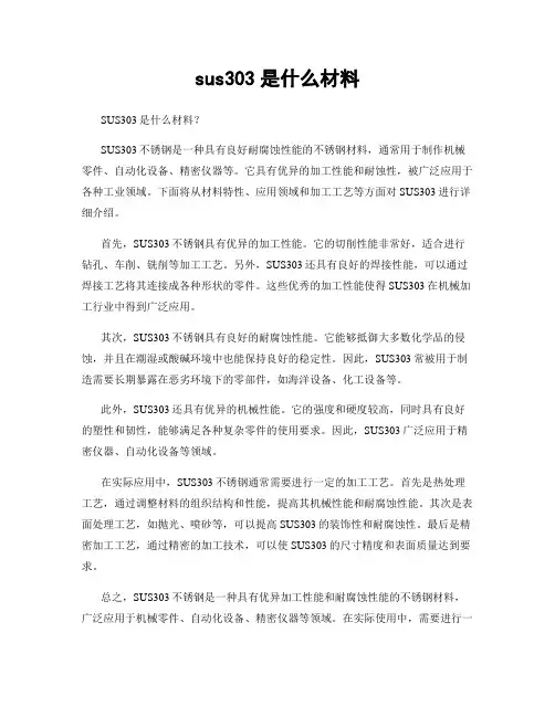 sus303是什么材料