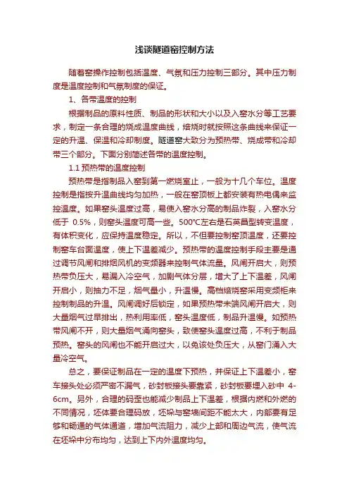 浅谈隧道窑控制方法