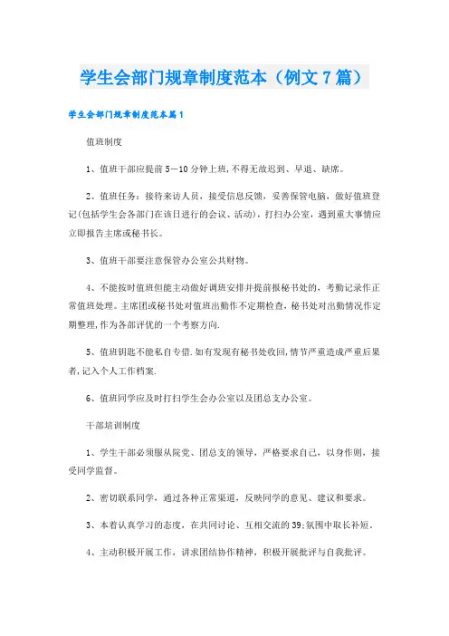 学生会部门规章制度范本(例文7篇).doc