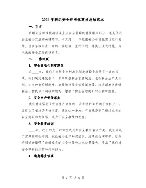 2024年班组安全标准化建设总结范本（2篇）