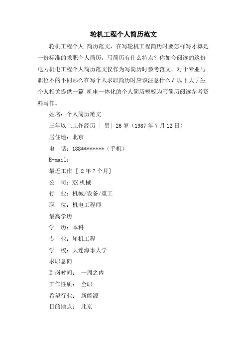 轮机工程个人简历范文