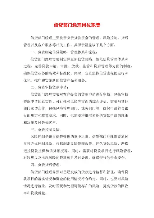 信贷部门经理岗位职责