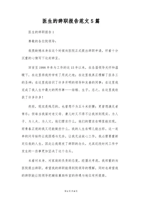医生的辞职报告范文5篇