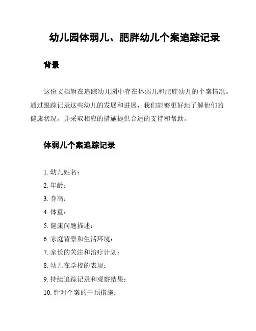 幼儿园体弱儿、肥胖幼儿个案追踪记录