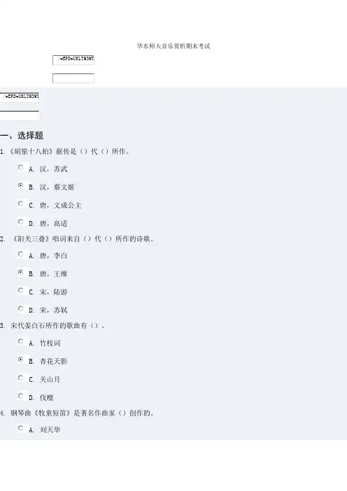 华东师大网络教育学院-选修课-音乐赏析期末考试答案