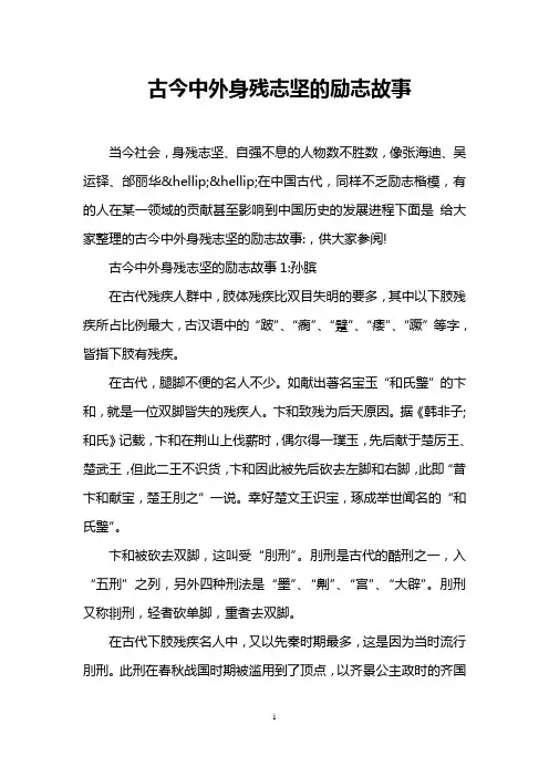 古今中外身残志坚的励志故事