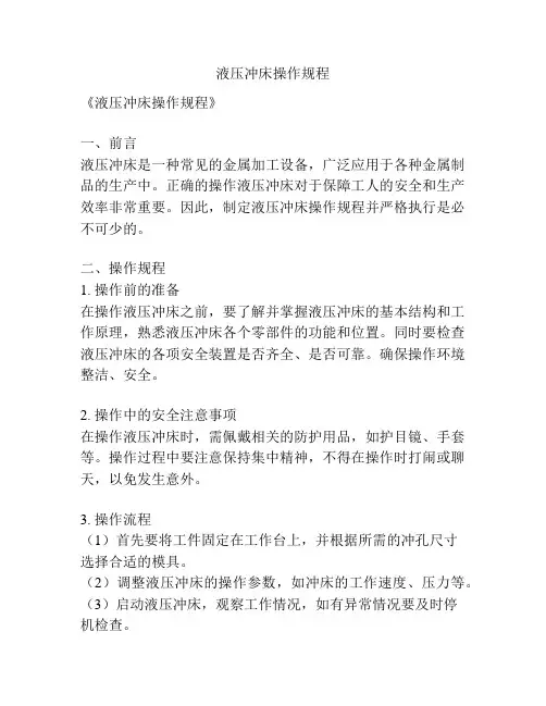 液压冲床操作规程