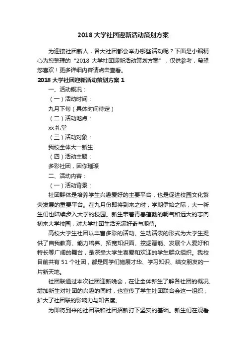 2018大学社团迎新活动策划方案