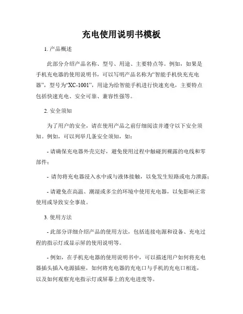 充电使用说明书模板