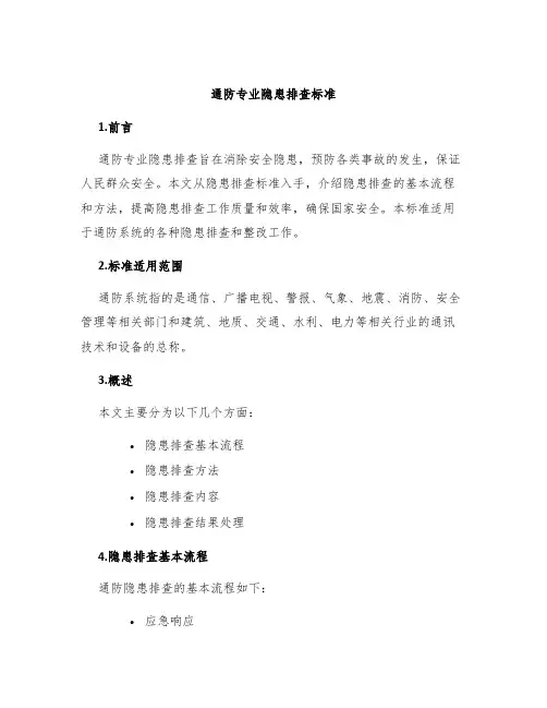 通防专业隐患排查标准