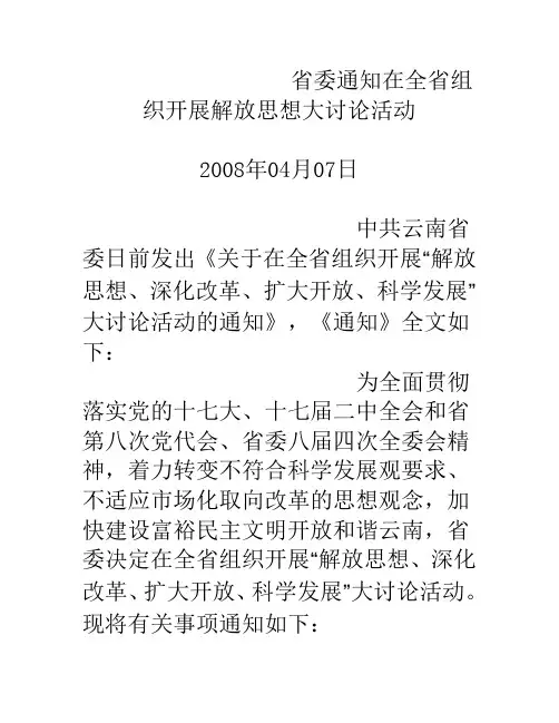 省委通知在全省组织开展解放思想大讨论活动