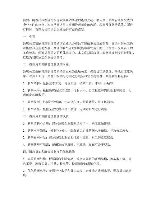 酒店员工薪酬管理制度论文