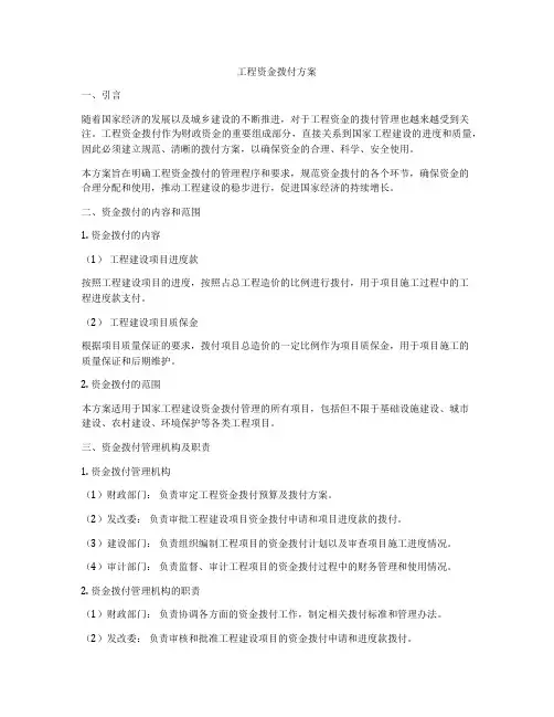 工程资金拨付方案