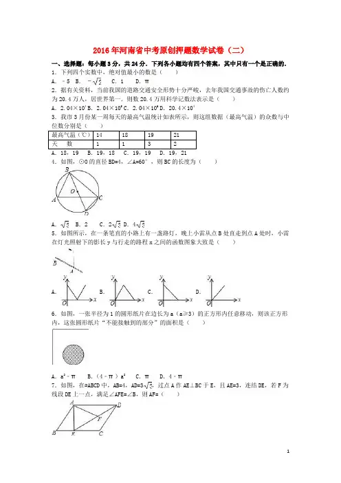 河南省中考数学原创押题试卷(二)(含解析)