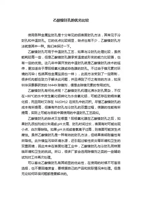 乙酸镍封孔的优劣比较