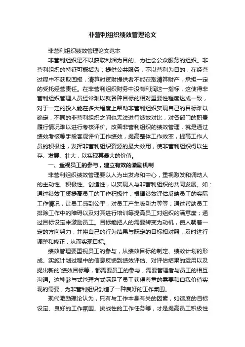 非营利组织绩效管理论文范本