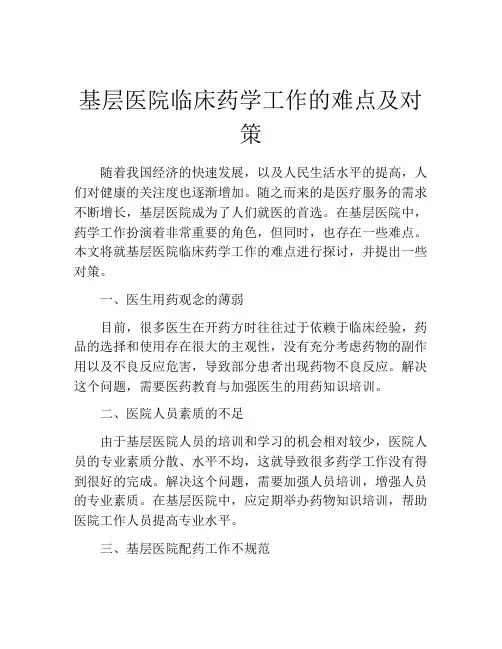 基层医院临床药学工作的难点及对策