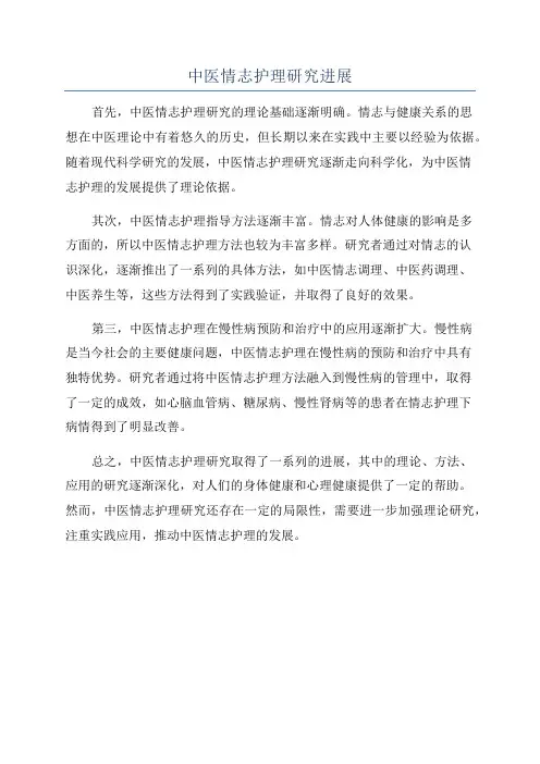 中医情志护理研究进展