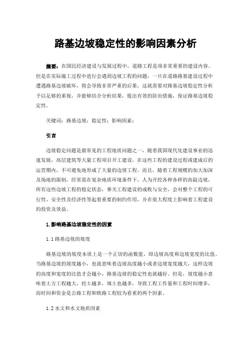 路基边坡稳定性的影响因素分析