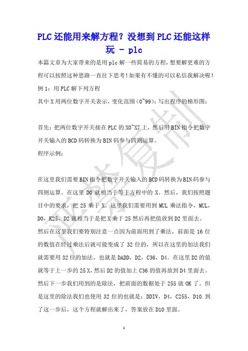 PLC还能用来解方程？没想到PLC还能这样玩 - plc 