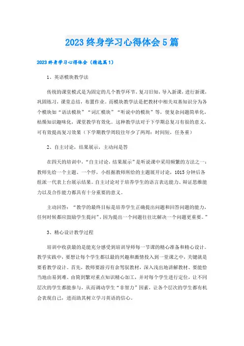 2023终身学习心得体会5篇