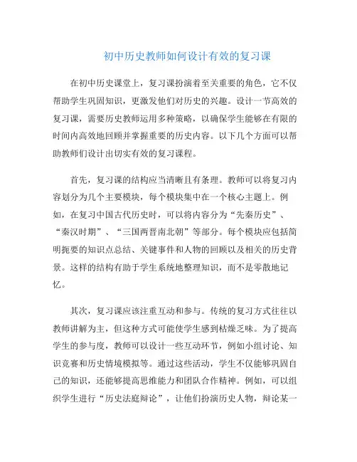 初中历史教师如何设计有效的复习课