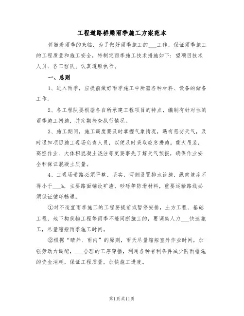 工程道路桥梁雨季施工方案范本(二篇)