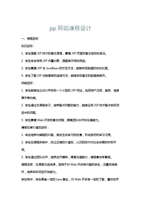 jsp网站课程设计