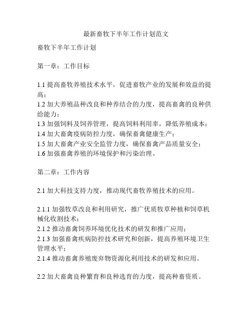 最新畜牧下半年工作计划范文