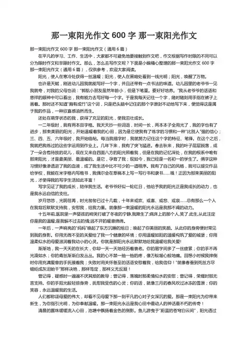 那一束阳光作文600字 那一束阳光作文（通用6篇）