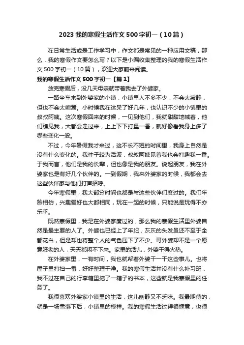 2023我的寒假生活作文500字初一（10篇）