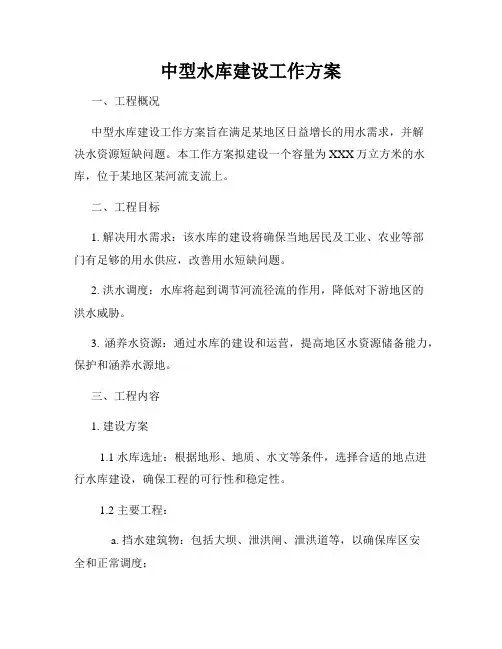 中型水库建设工作方案