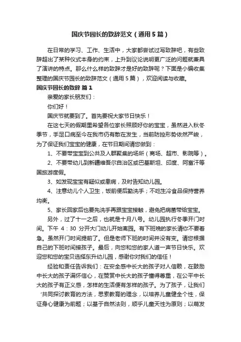 国庆节园长的致辞范文（通用5篇）