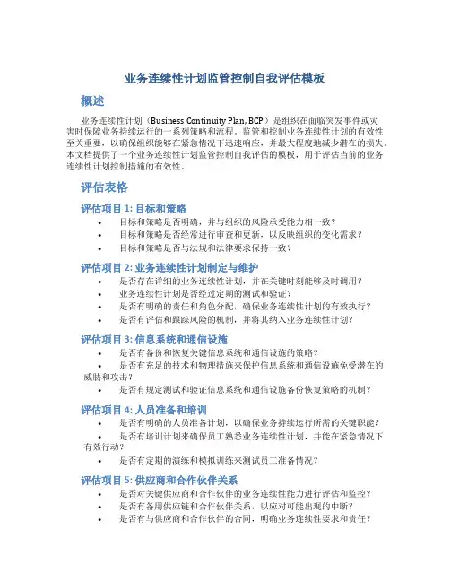 业务连续性计划监管控制自我评估模板