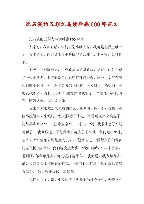 沈石溪的五彩龙鸟读后感600字范文